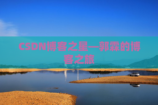 CSDN博客之星—郭霖的博客之旅